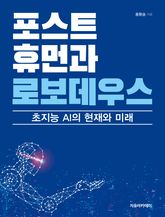 포스트휴먼과 로보데우스 : 초지능 AI의 현재와 미래 표지 이미지