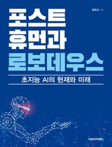 포스트휴먼과 로보데우스 : 초지능 AI의 현재와 미래