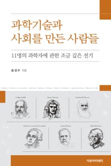 과학기술과 사회를 만든 사람들 : 11명의 과학자에 관한 조금 깊은 전기
