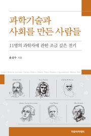 과학기술과 사회를 만든 사람들 : 11명의 과학자에 관한 조금 깊은 전기