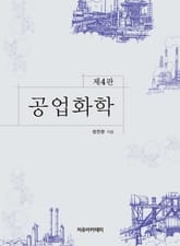 개정판 | 공업화학 표지 이미지