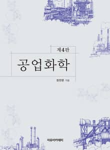 개정판 | 공업화학