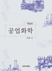개정판 | 공업화학