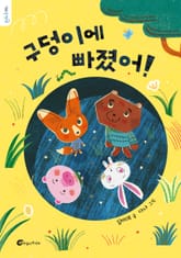 구덩이에 빠졌어! 표지 이미지