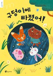 구덩이에 빠졌어!