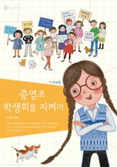 충영초 학생회를 지켜라 표지 이미지