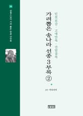 가려뽑은 송나라 선종 3부록 2 : 인천보감·고애만록·산암잡록 표지 이미지