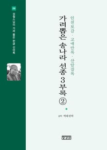 가려뽑은 송나라 선종 3부록 2 : 인천보감·고애만록·산암잡록