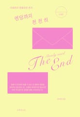 엔딩까지 천천히 : 미화리의 영화처방 편지 표지 이미지