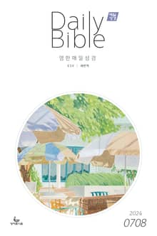 영한 매일성경(ESV/새번역) 2024년 7-8월호(예레미야 26-52장, 시편 105-106편)