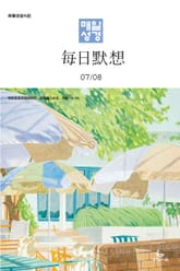 한중대조 매일성경 2024년 7-8월호(예레미야 26-52장, 시편 105-106편) 표지 이미지