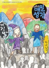 저학년 매일성경 2024년 7-8월호(예레미야 26-52장, 시편 105-106편) 표지 이미지