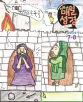 고학년 매일성경 2024년 7-8월호(예레미야 26-52장, 시편 105-106편) 표지 이미지