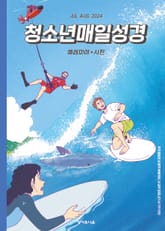 청소년 매일성경 2024년 7-8월호(예레미야 26-52장, 시편 105-106편) 표지 이미지