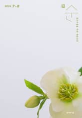 매일성경 순 2024년 7-8월호(예레미야 26-52장, 시편 105-106편) 표지 이미지