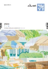 시니어 매일성경 2024년 7-8월호(예레미야 26-52장, 시편 105-106편) 표지 이미지