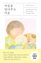 마음을 알아주는 마음 표지 이미지