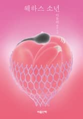 웨하스 소년 표지 이미지