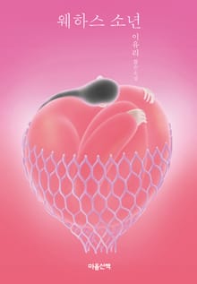 웨하스 소년