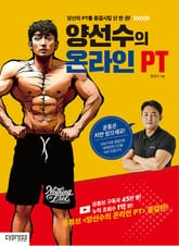 양선수의 온라인 PT : 당신의 PT를 종결시킬 단 한 권! 표지 이미지