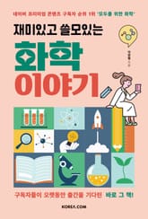 재미있고 쓸모있는 화학 이야기 표지 이미지