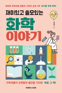 재미있고 쓸모있는 화학 이야기