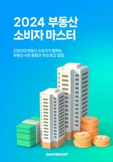 2024 부동산 소비자 마스터 표지 이미지