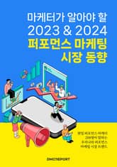 마케터가 알아야 할 2023 & 2024 퍼포먼스 마케팅 표지 이미지