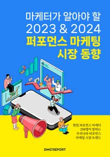 마케터가 알아야 할 2023 & 2024 퍼포먼스 마케팅