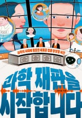 과학 재판을 시작합니다 : 과학의 시대에 필요한 새로운 법을 상상할 시간 표지 이미지