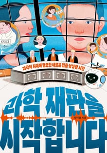 과학 재판을 시작합니다 : 과학의 시대에 필요한 새로운 법을 상상할 시간