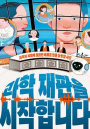 과학 재판을 시작합니다 : 과학의 시대에 필요한 새로운 법을 상상할 시간