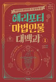 해리포터 팬이라면 꼭 알아야 할 해리포터 마법 인물 대백과 1