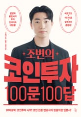 조변의 코인투자 100문 100답 표지 이미지