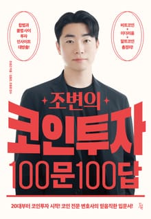 조변의 코인투자 100문 100답
