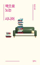 책으로 노는 시니어 표지 이미지