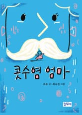 콧수염 엄마 표지 이미지