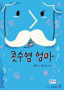 콧수염 엄마
