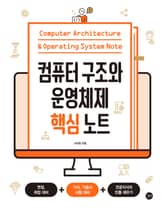 컴퓨터 구조와 운영체제 핵심노트 표지 이미지