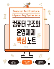 컴퓨터 구조와 운영체제 핵심노트