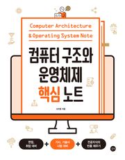 컴퓨터 구조와 운영체제 핵심노트