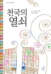 천국의 열쇠 표지 이미지