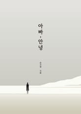 아빠, 안녕 표지 이미지