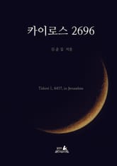 카이로스 2696 표지 이미지