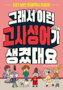 그래서 이런 고사성어가 생겼대요 : 읽다 보면 문해력이 저절로