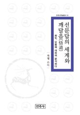 선문답의 세계와 깨달음(悟道) : 화두, 모름(不會)에 대하여 분석하다 표지 이미지