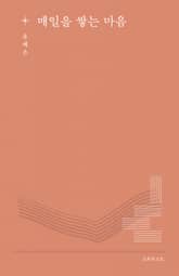 매일을 쌓는 마음 표지 이미지