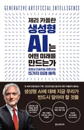 제리 카플란 생성형 AI는 어떤 미래를 만드는가 : 최정상 인공지능 전문가의 15가지 미래 예측 표지 이미지