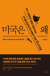 미국은 왜 : 역사, 세계 전략, 동맹, 트럼프까지 미국을 현실적으로 이해하기 위한 18가지 질문 표지 이미지