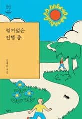 열여덟은 진행 중 표지 이미지